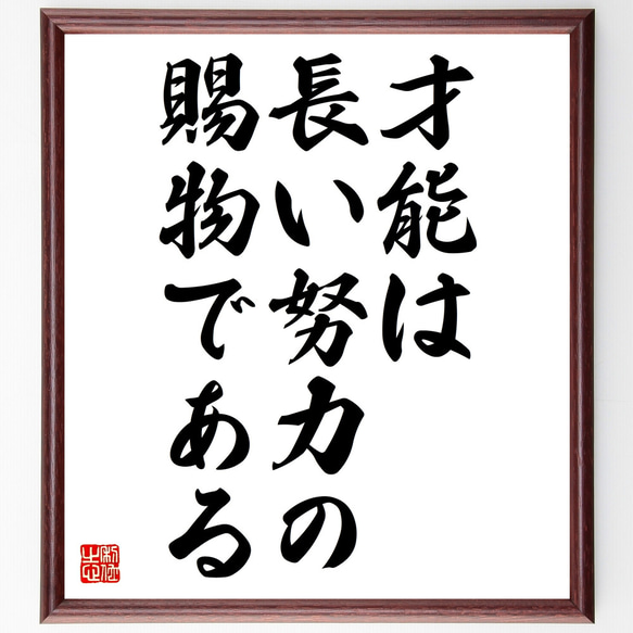 ナイチンゲールの名言「才能は長い努力の賜物である」額付き書道色紙／受注後直筆（Z3315）