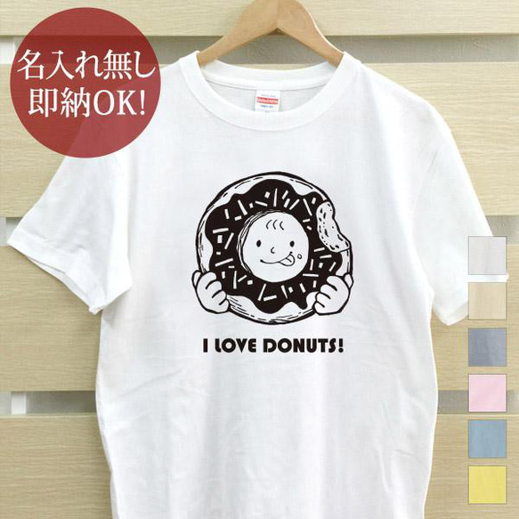 アイラブドーナツ レディース メンズ Tシャツ おもしろTシャツ 綿100% カラー7色 即納