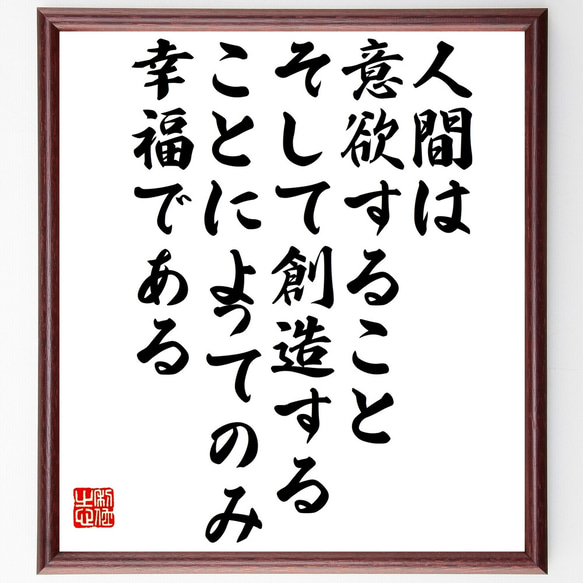 アランの名言「人間は意欲すること、そして創造することによってのみ幸福である」額付き書道色紙／受注後直筆（Z1650）