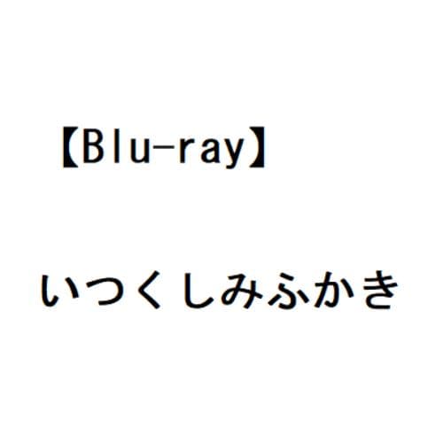 【BLU-R】いつくしみふかき