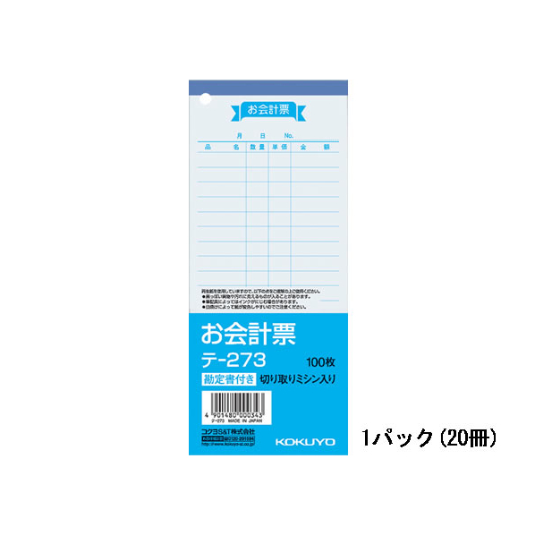 コクヨ お会計票 20冊 1パック(20冊) F836669-ﾃ-273