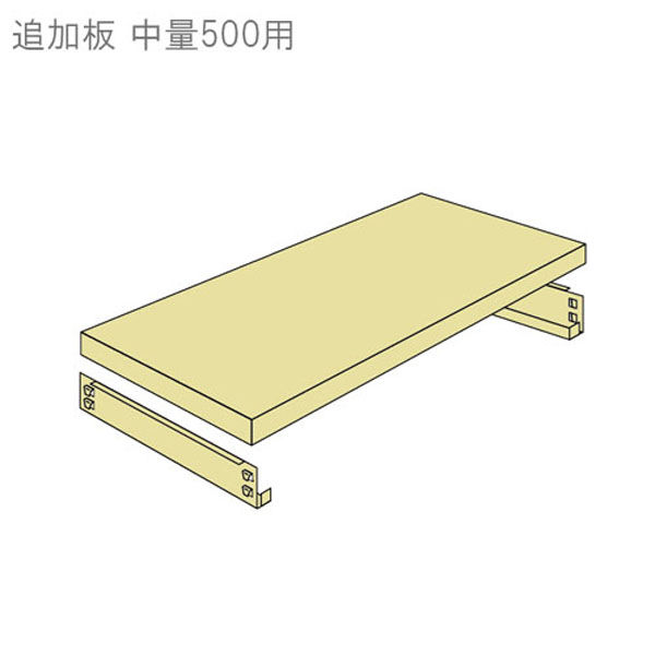 【軒先渡し】北島 中量ラック 500kg 追加板セット ニューアイボリー