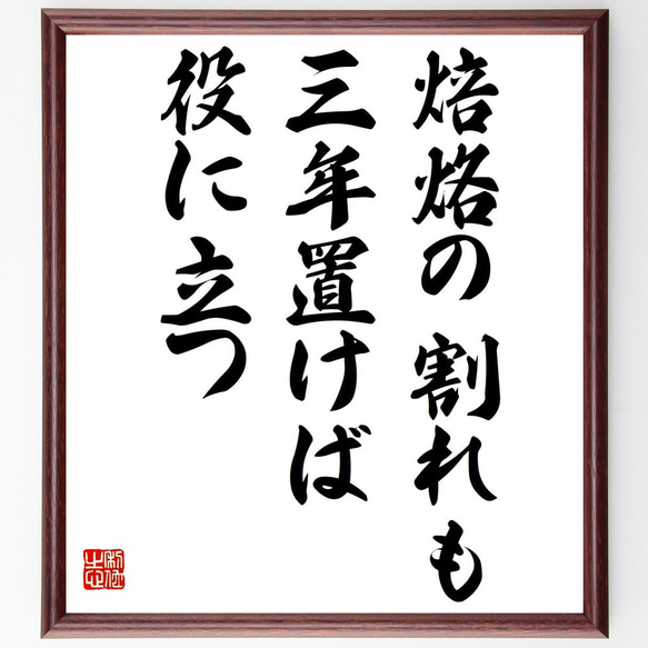 名言「焙烙の割れも三年置けば役に立つ」額付き書道色紙／受注後直筆（Z7348）