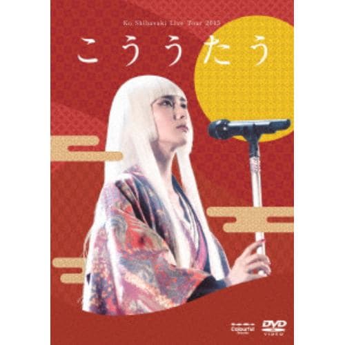 【DVD】柴咲コウ ／ Ko Shibasaki Live Tour 2015こううたう(通常盤)