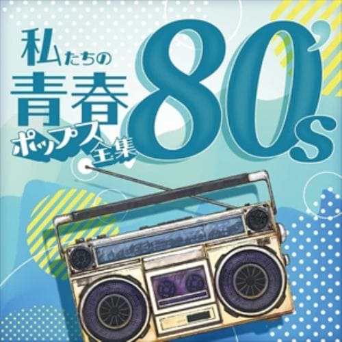 【CD】私たちの青春ポップス全集 80s