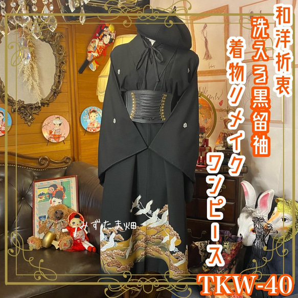 和洋折衷 黒留袖 着物 リメイク ワンピース ドレス ハンドメイド 洗える 化繊 古着 和 黒/ブラック TKW-40