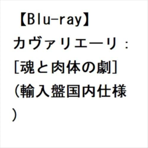 【BLU-R】カヴァリエーリ：[魂と肉体の劇](輸入盤国内仕様)