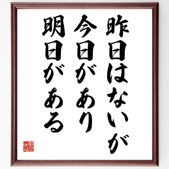 名言「昨日はないが今日があり、明日がある」額付き書道色紙／受注後直筆（Y9010）