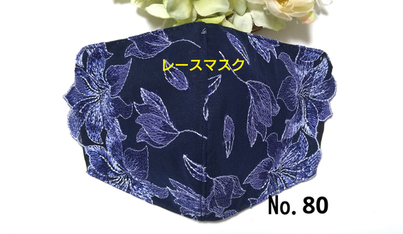 【送料込み】  レースマスク No.80 ネイビーレース    花柄刺繍  肌に優しい