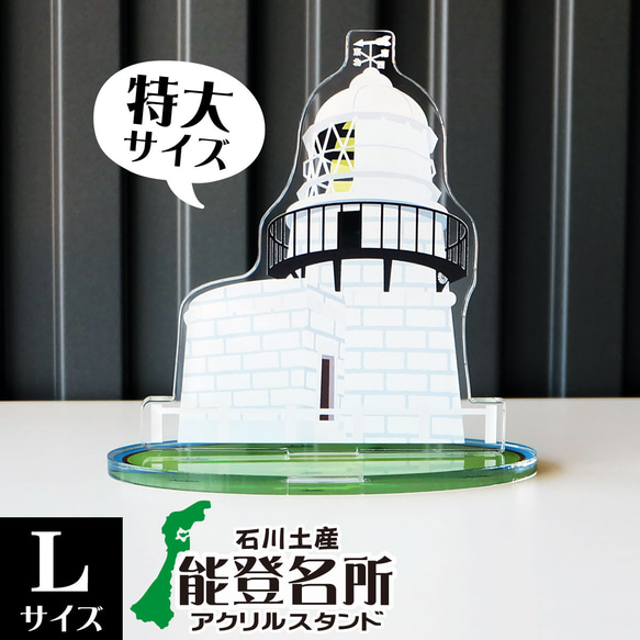 【Lサイズ】石川県 能登名所アクリルスタンド　禄剛崎灯台　W115×H116×D59mm