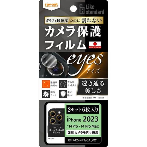 レイ・アウト RT-P4244FT／CA12 iPhone 15 P／iPhone 15ProMax フィルム 10H カメラレンズ 2セット 6枚入り クリア