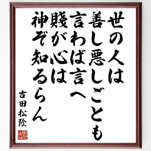 吉田松陰の名言「世の人は善し悪しごとも言わば言へ、賤が心は神ぞ知るらん」額付き書道色紙／受注後直筆（Y0251）