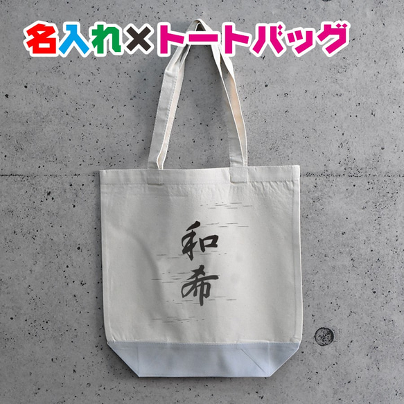 名入れ 和風・和柄でお名前トートバッグ★卒園 記念品 入学祝いなどに 通園バッグやおけいこバッグ、ママバッグとして