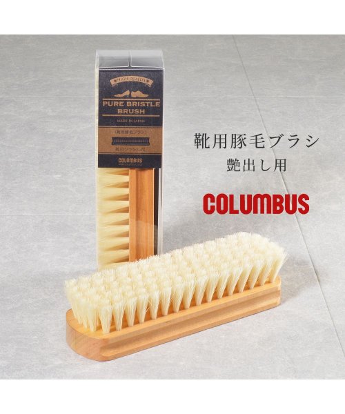 COLUMBUS コロンブス   靴用豚毛ブラシ ツヤ出し用 伝票商品コード:70910000