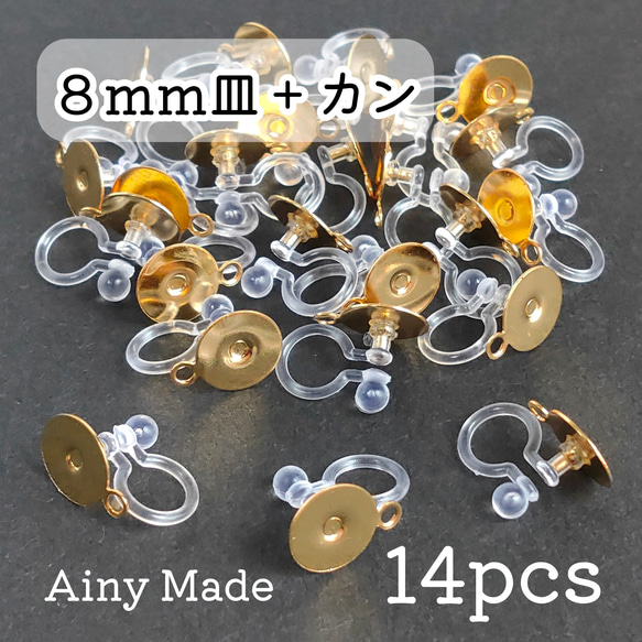 【14個】 8mm皿＋カン付き  樹脂イヤリングパーツ  ノンホールピアス  ゴールド