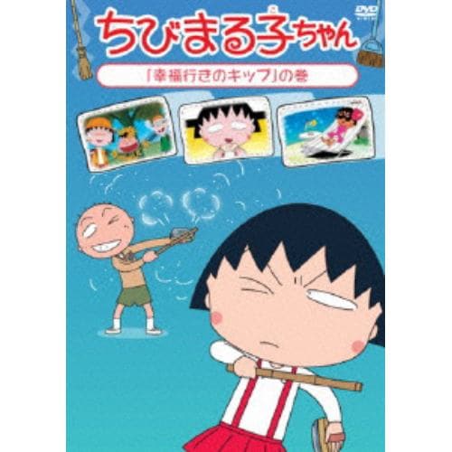 【DVD】 ちびまる子ちゃん「幸福行きのキップ」の巻