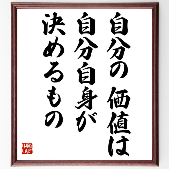 名言「自分の価値は、自分自身が決めるもの」額付き書道色紙／受注後直筆（Y7273）