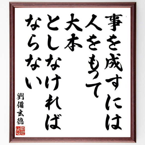 劉備玄徳の名言「事を成すには、人をもって大本としなければならない」額付き書道色紙／受注後直筆（Y9063）