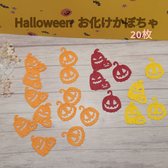 ダイカット ハロウィン かぼちゃ 20枚 クラフトパンチ コラージュ 素材