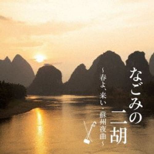 【CD】なごみの二胡 ～春よ、来い・蘇州夜曲～