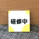 【送料無料】研修中スクエアプレートUVカラー yellow 初心者 アルバイト 研修期間 研修生 表示板 案内板 バイト 新入社員 店舗用 お知らせ