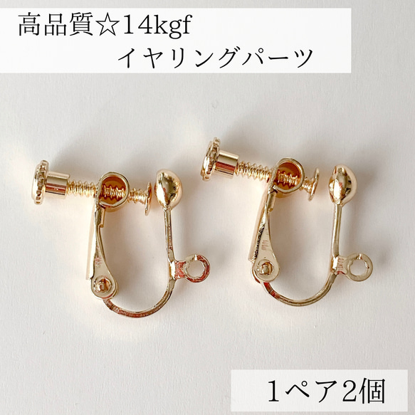 【14kgf】イヤリング　ネジバネ式　金具　1ペア　2個　ノンホール　金具　素材　金属アレルギー　アレルギー対応