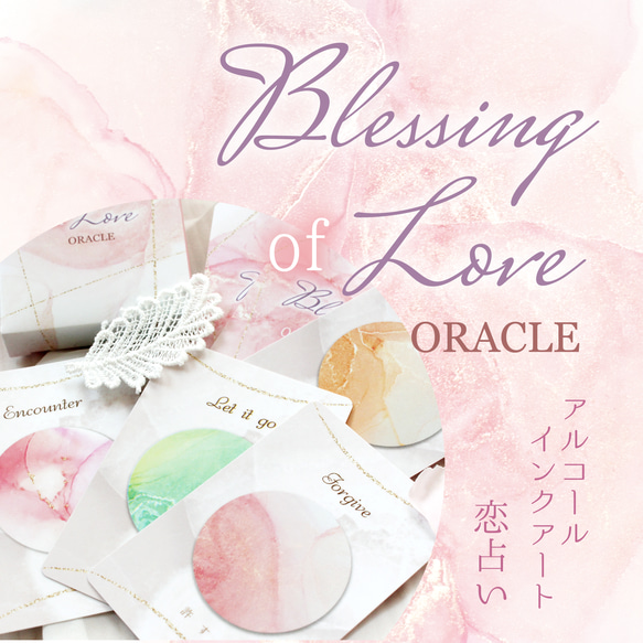 【在庫ラスト1個】Blessing of Loveオラクル～心を癒す恋愛系リーディングに～