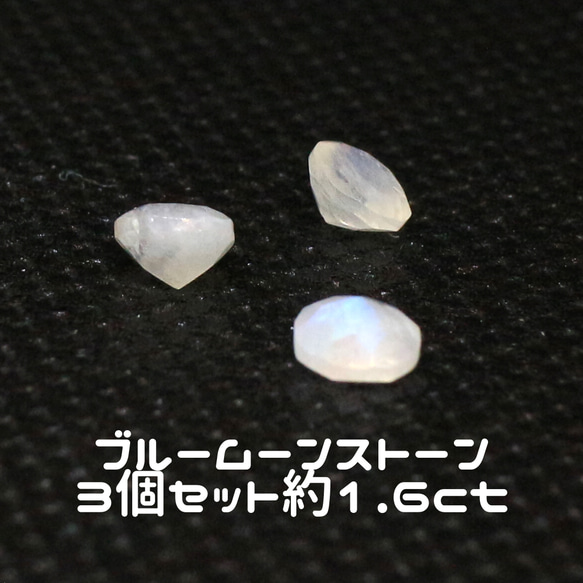 AG-SET-11 3個セット 天然石 ルース 素材 ブルームーンストーン 約1.6ct