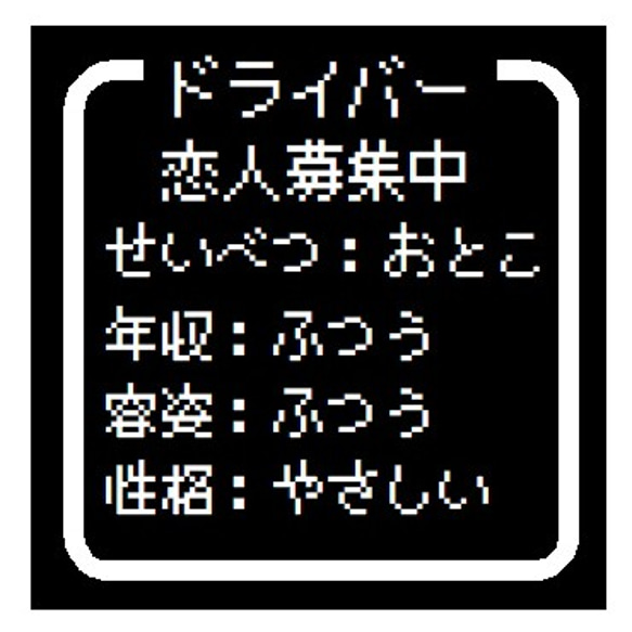 ゲーム風 ドット文字 恋人募集中 おとこ UVカット ステッカー