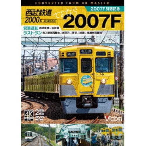 【DVD】ビコム ワイド展望 4K撮影作品：：西武鉄道2000系 さよなら2007F 4K撮影作品