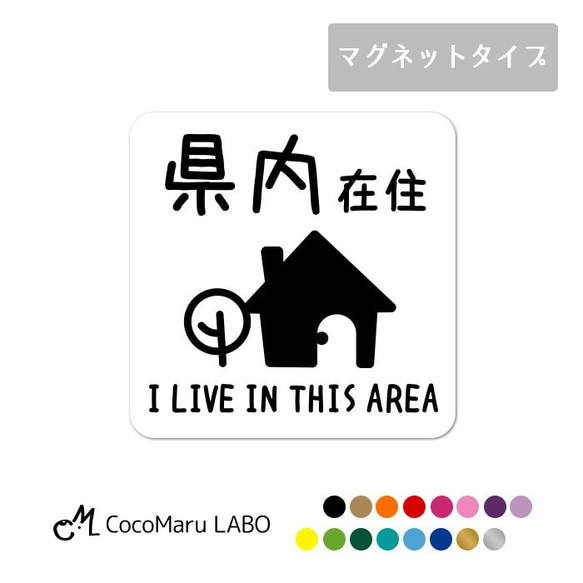 在住 マグネット コロナ コロナ対策 シール かわいい お洒落 シンプル 車 カーステッカー 都道府県 県内 在住主張