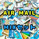 150p  AIR MAIL シール詰め合わせ（シート）