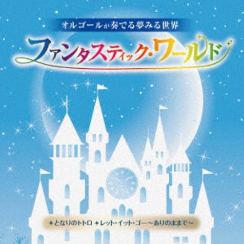 【CD】オルゴールが奏でる夢みる世界 ファンタスティック・ワールド～いつも何度でも・リメンバー・ミー～