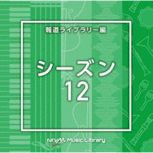 【CD】NTVM Music Library 報道ライブラリー編 シーズン12