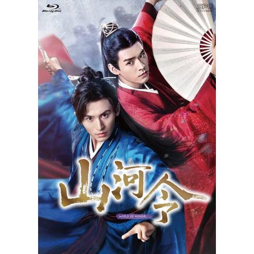 【BLU-R】山河令 Blu-ray BOX2