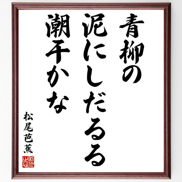 松尾芭蕉の俳句・短歌「青柳の、泥にしだるる、潮干かな」額付き書道色紙／受注後直筆（Y8720）