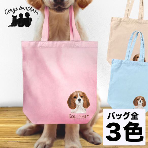 【 ビーグル 水彩画風 毛色1色 】 キャンバス トートバッグ　犬　ペット　うちの子　プレゼント　母の日