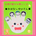 小さなお友だちにもおすすめ❤動く仕掛けで楽しく歌える『お話ゆびさん』ソングパネル❤片手