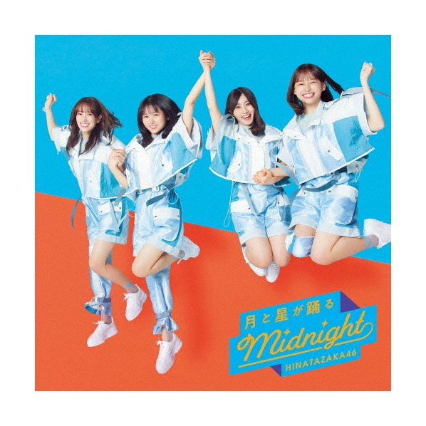 ソニーミュージック 日向坂46 / 月と星が踊るMidnight[通常盤] 【CD】 SRCL-12328