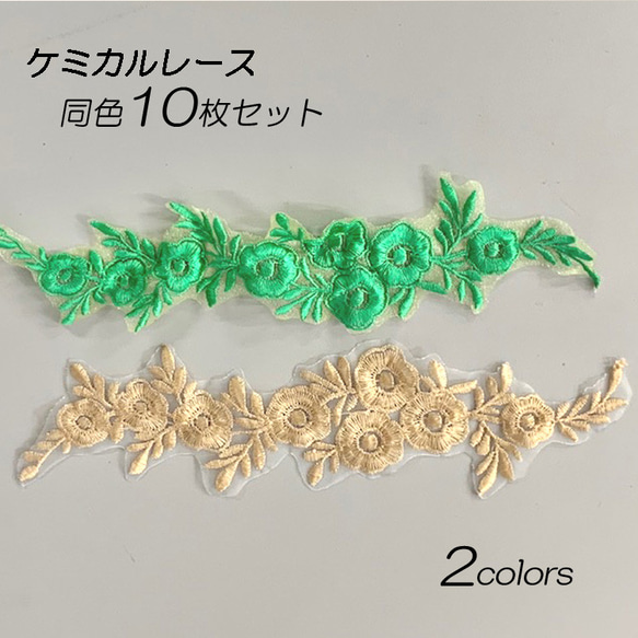 選べる2カラー 刺繍 ケミカルレース 同色10枚セット 花モチーフ  ハンドメイド 手芸材料 parts-color8