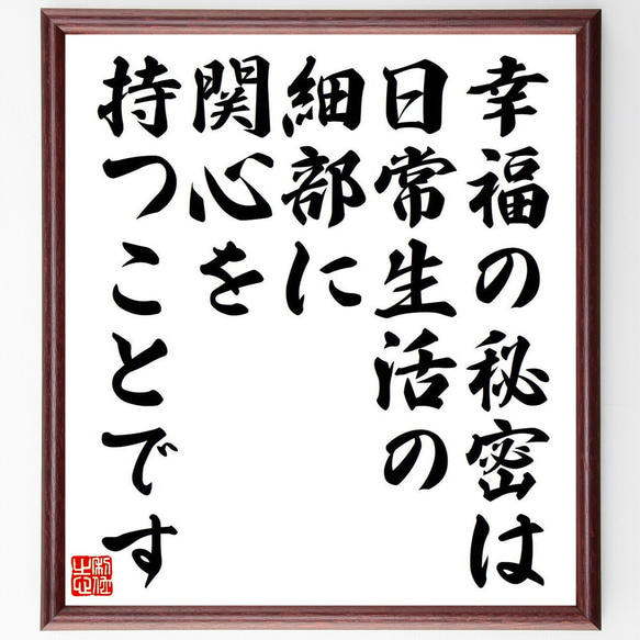 ウィリアム・モリスの名言「幸福の秘密は、日常生活の細部に、関心を持つことです」額付き書道色紙／受注後直筆（Y7405）