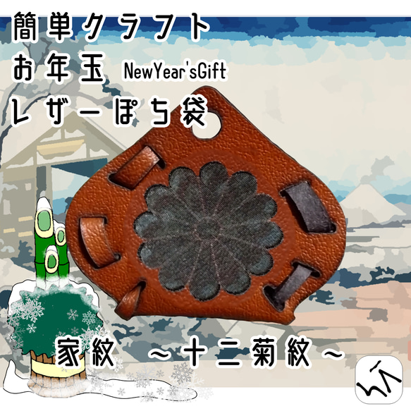 簡単クラフト お年玉 ～NewYearsGift～ レザーぽち袋【家紋シリーズ】V4