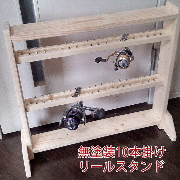 リールスタンド 受注生産ハンドメイド 無塗装【完成品】 ☆リール10本掛、小物棚付き