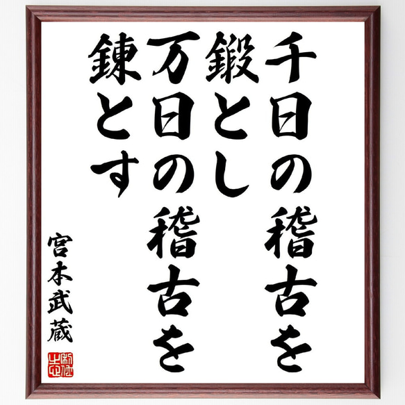 宮本武蔵の名言「千日の稽古を鍛とし、万日の稽古を錬とす」額付き書道色紙／受注後直筆（Z8795）