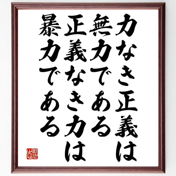 名言「力なき正義は無力である、正義なき力は暴力である」額付き書道色紙／受注後直筆（Y2639）