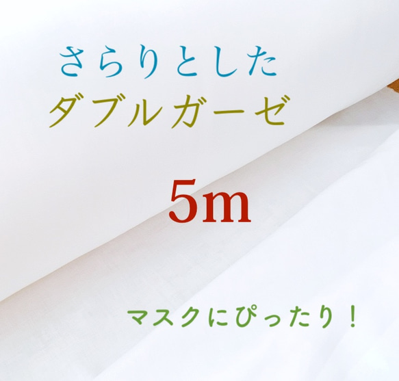 さらりとしたダブルガーゼ生地 ♪ 5m　オフホワイト　マスクにぴったり！