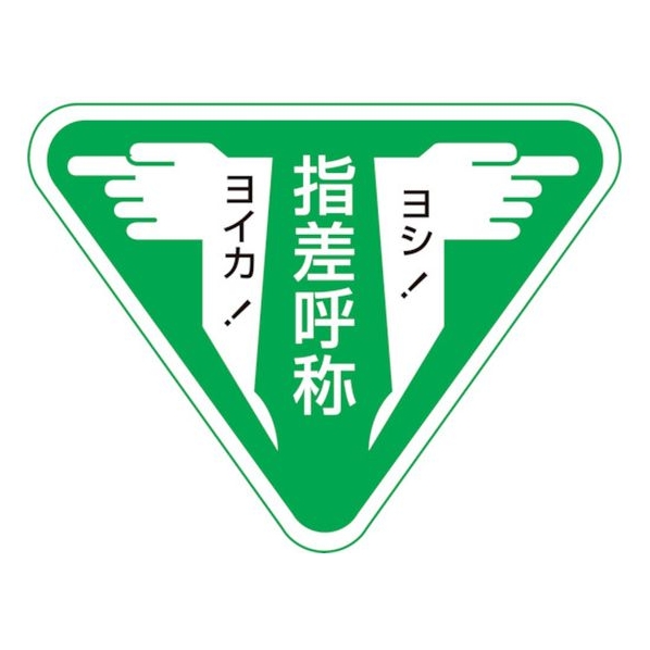 日本緑十字社 ヘルメット用ステッカー 指差呼称・ヨシ!ヨイカ! 指差F 10枚組 FC890ET-8151273