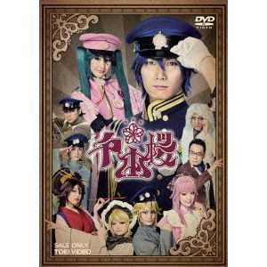 【DVD】音楽劇 千本桜