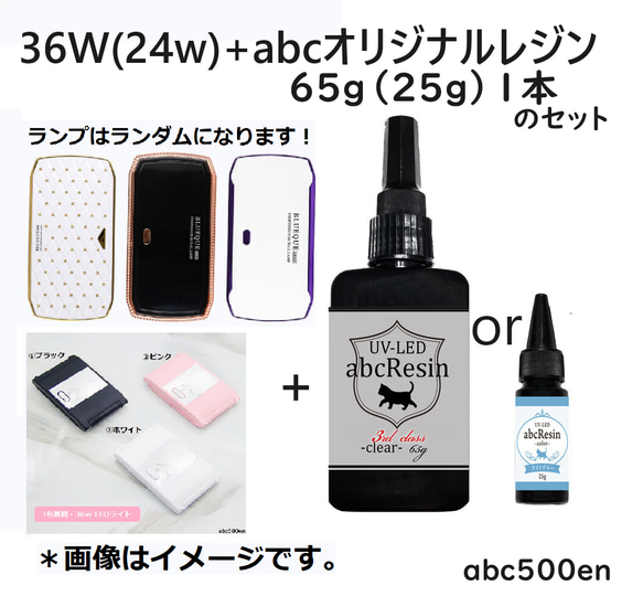 UV-LED36ｗ（24ｗ）+abcオリジナルレジン65ｇ（25ｇ）1本のセット　abcレジン/ランプ/レジン液