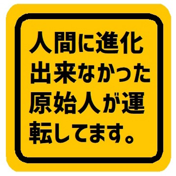 人間に進化できなかった原始人が運転 カー マグネットステッカー